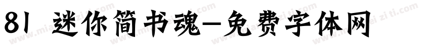 81 迷你简书魂字体转换